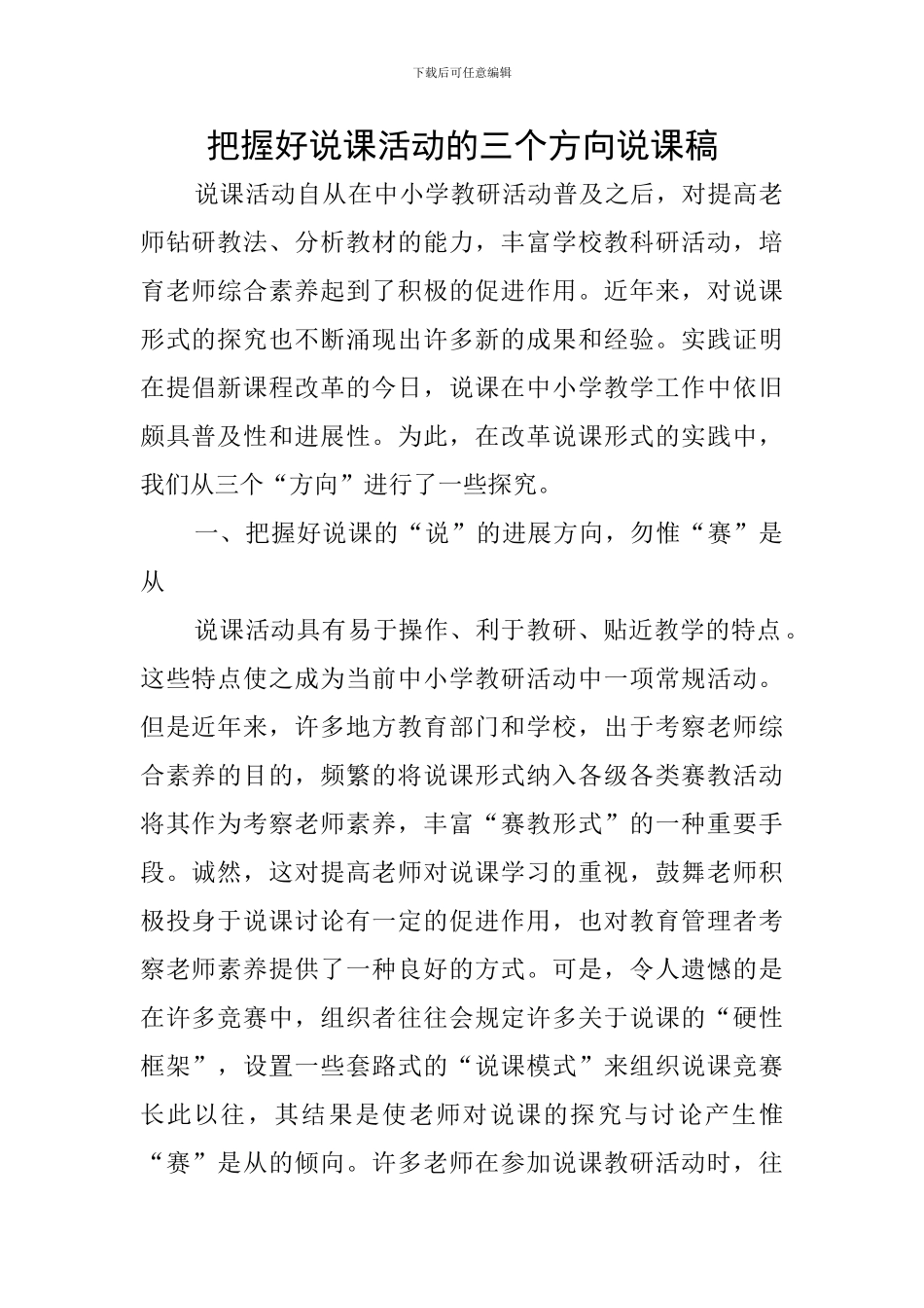 把握好说课活动的三个方向说课稿_第1页