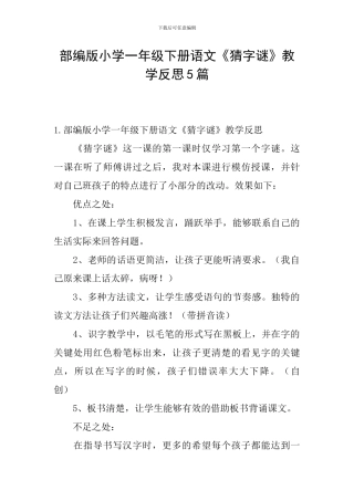 部编版小学一年级下册语文《猜字谜》教学反思5篇