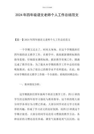 2024年四年级语文教师个人工作总结范文