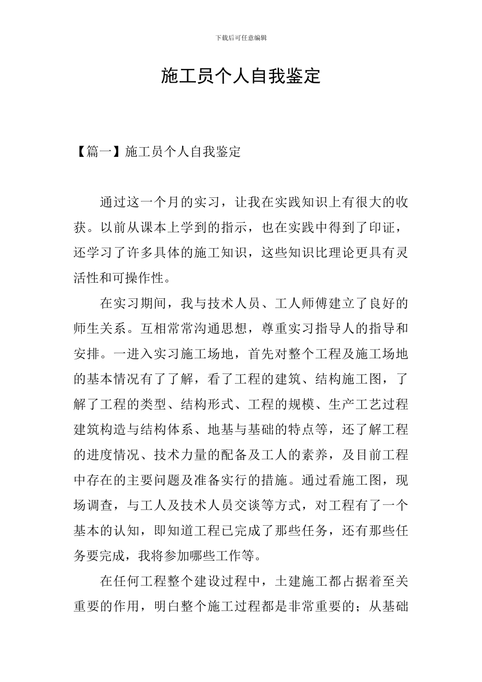 施工员个人自我鉴定_第1页