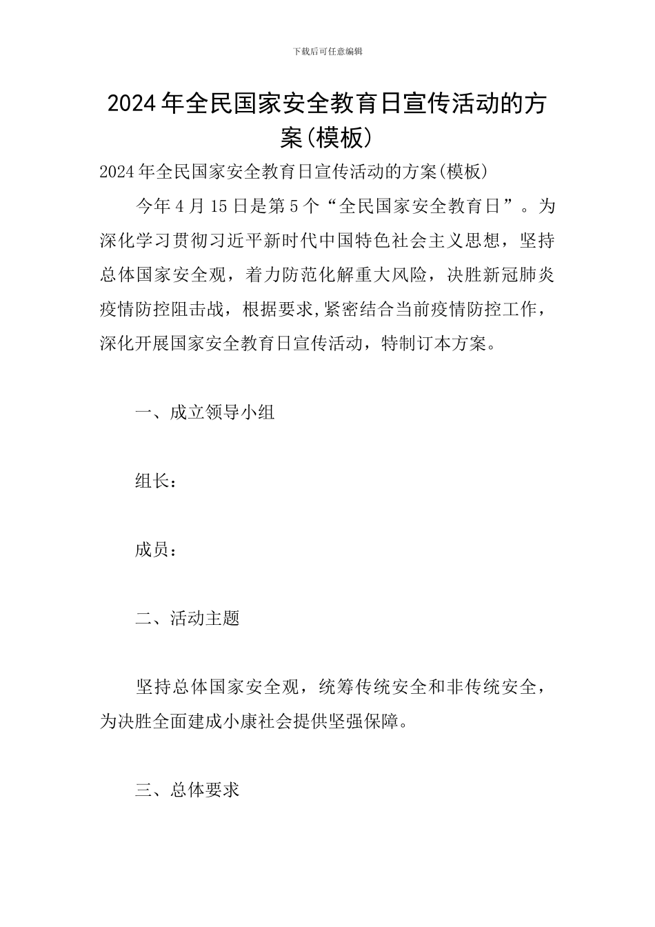 2024年全民国家安全教育日宣传活动的方案_第1页