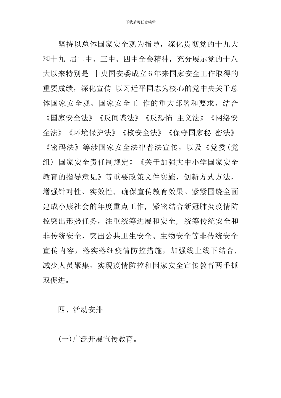 2024年全民国家安全教育日宣传活动的方案_第2页