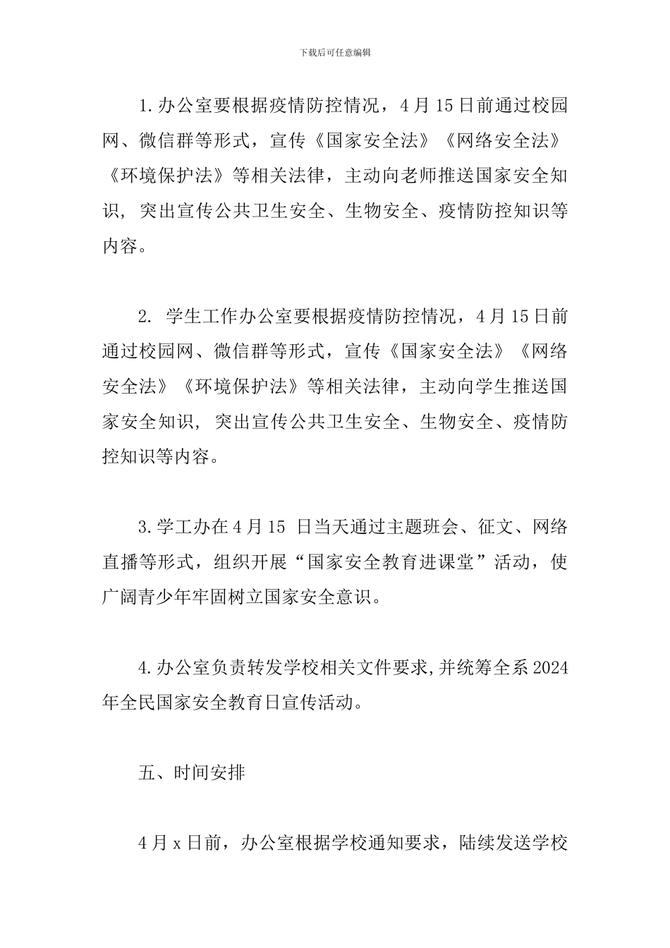 2024年全民国家安全教育日宣传活动的方案_第3页