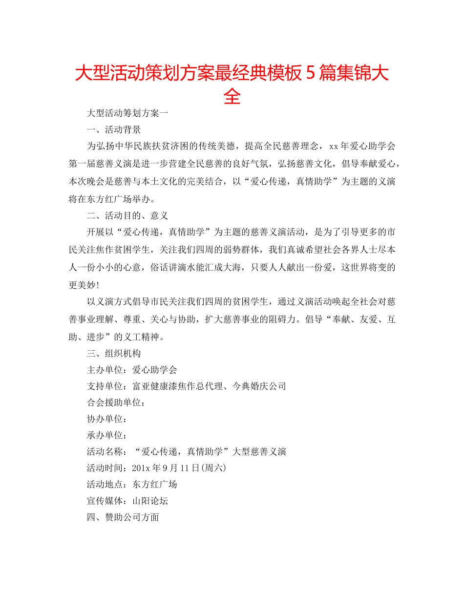 大型活动策划方案最经典模板5篇集锦大全 _第1页