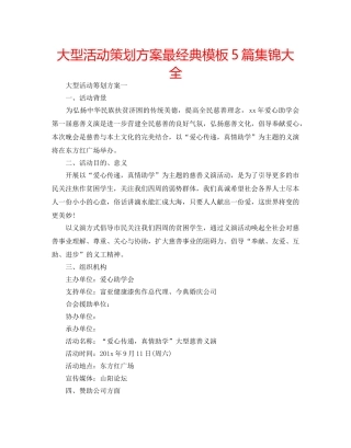大型活动策划方案最经典模板5篇集锦大全 