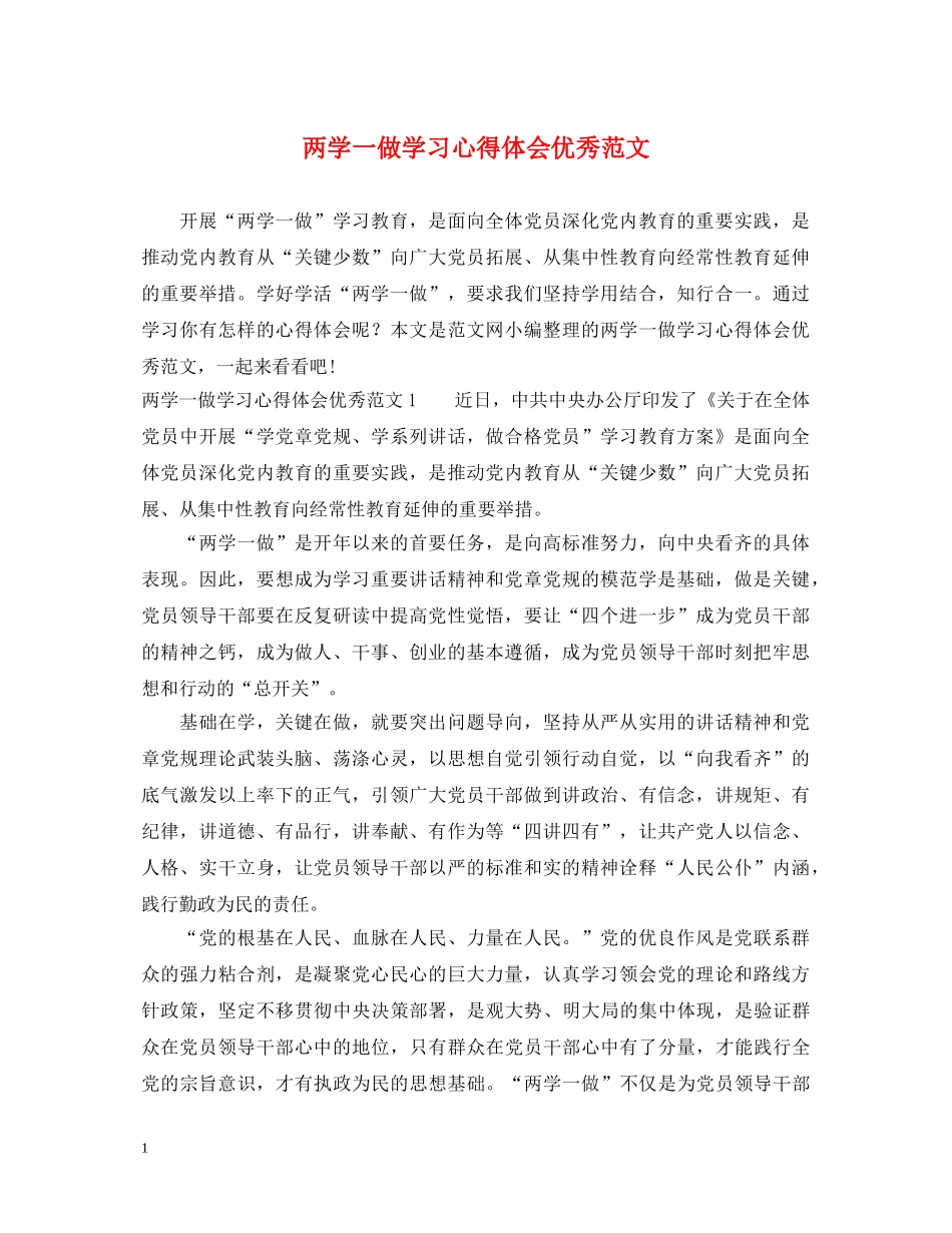 两学一做学习心得体会优秀范文 _第1页
