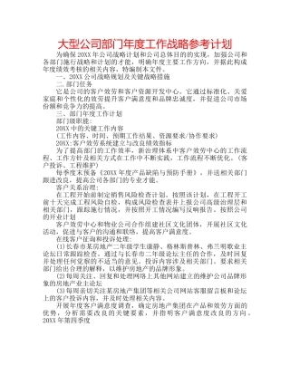 大型公司部门年度工作战略参考计划 