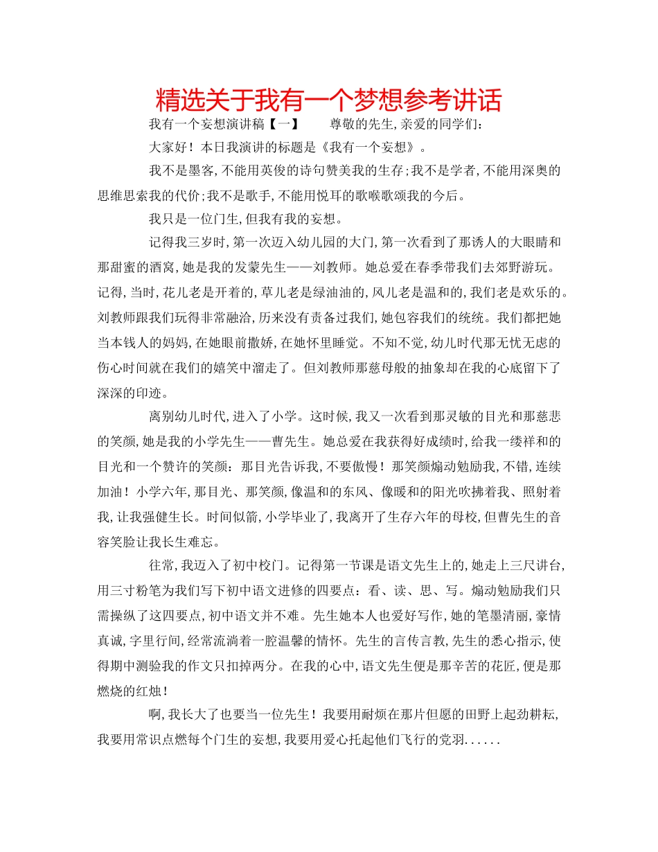 精选关于我有一个梦想 _第1页