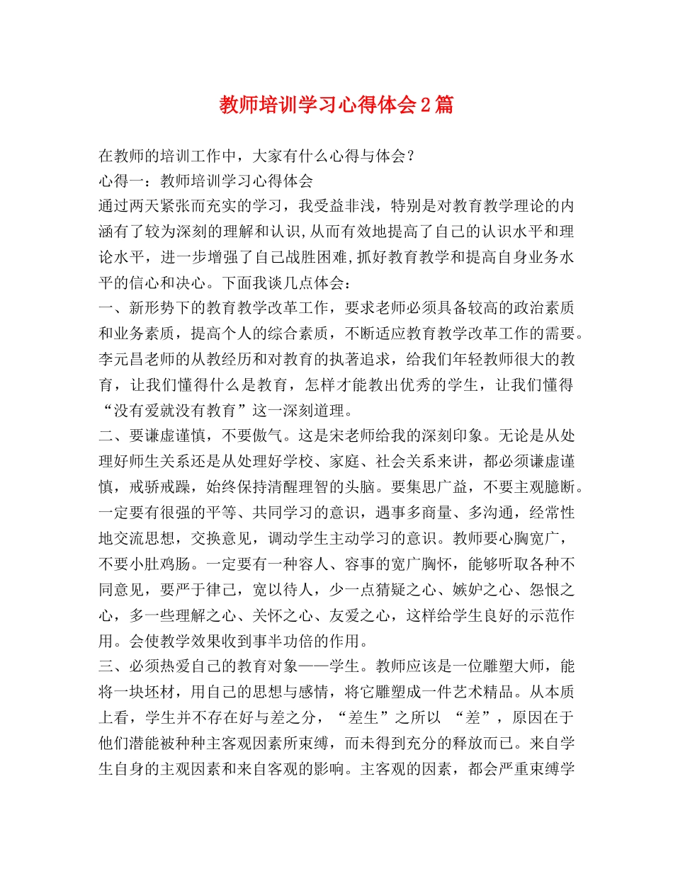 教师培训学习心得体会2篇 _第1页