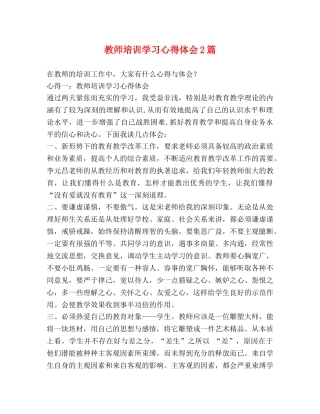 教师培训学习心得体会2篇 
