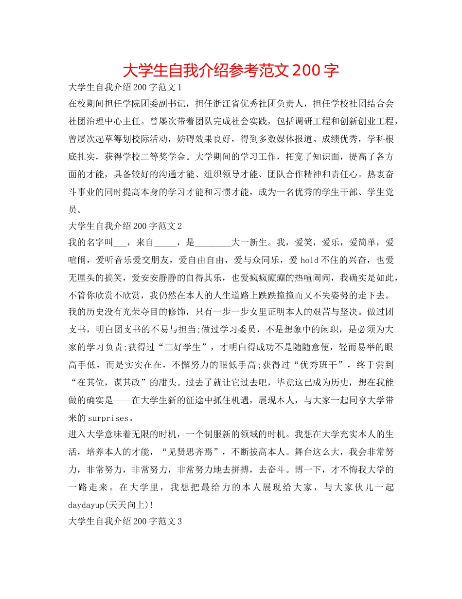 大学生自我介绍参考范文200字 _第1页