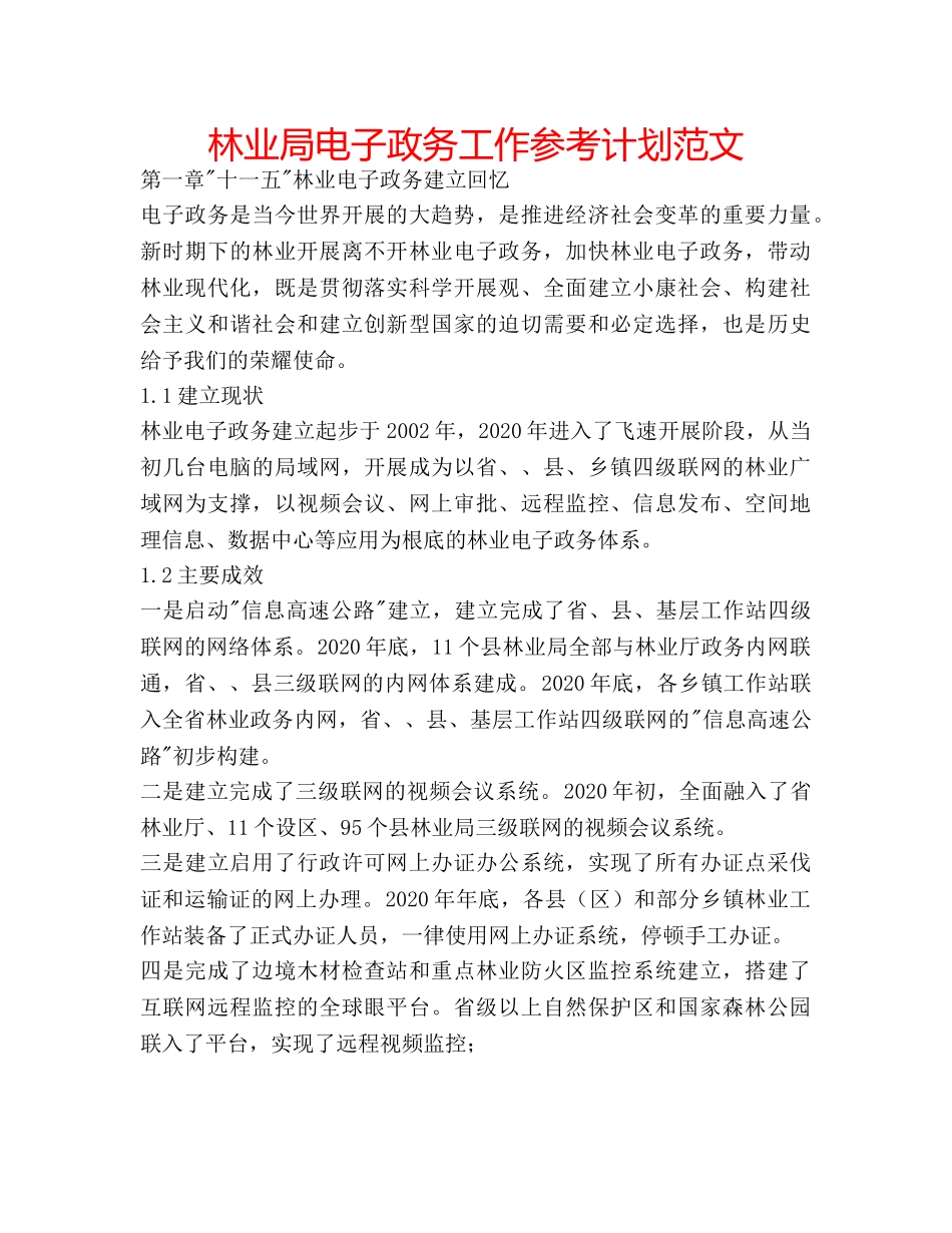 林业局电子政务工作参考计划范文 _第1页