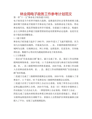 林业局电子政务工作参考计划范文 