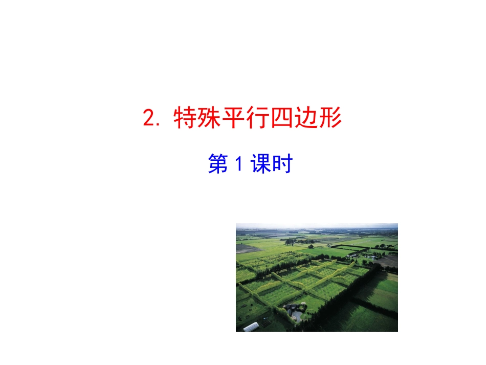 特殊平行四边形第课时_第1页