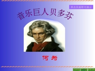 《音乐巨人贝多芬》