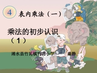 乘法的初步认识(人教版小学数学二年级上册)