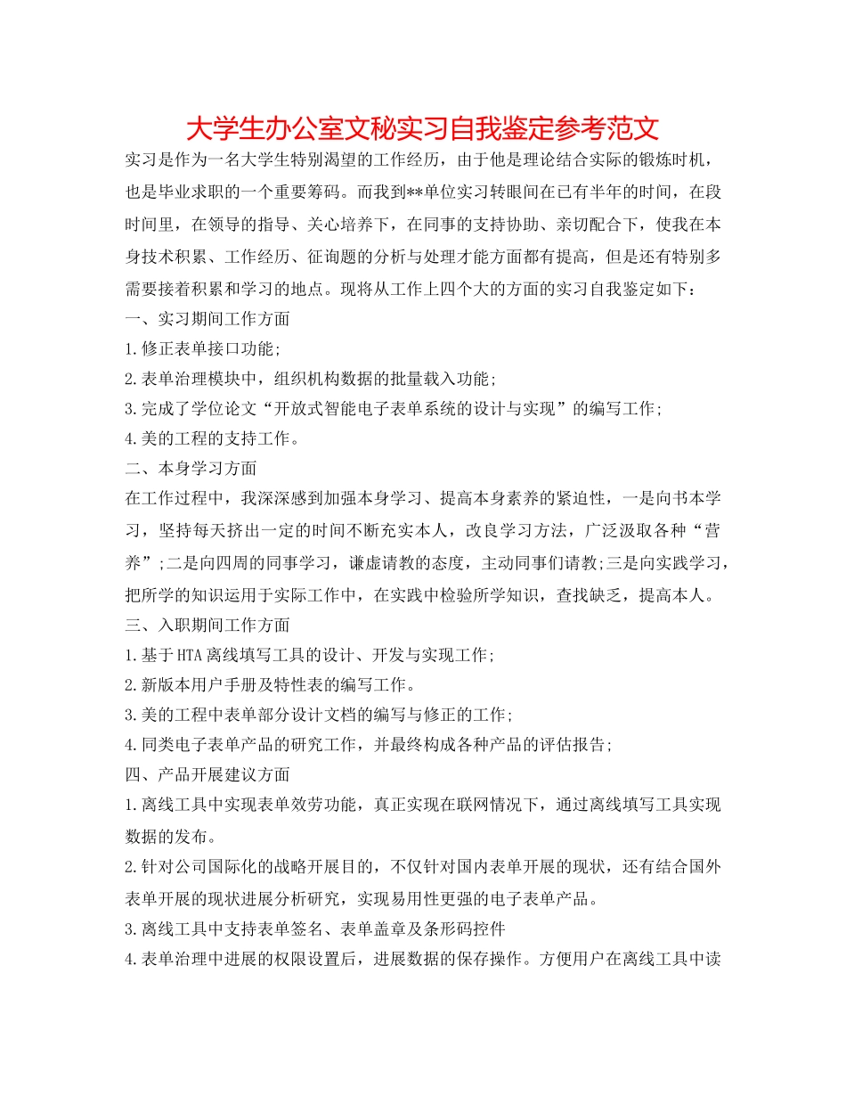 大学生办公室文秘实习自我鉴定参考范文 _第1页