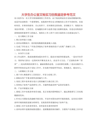 大学生办公室文秘实习自我鉴定参考范文 