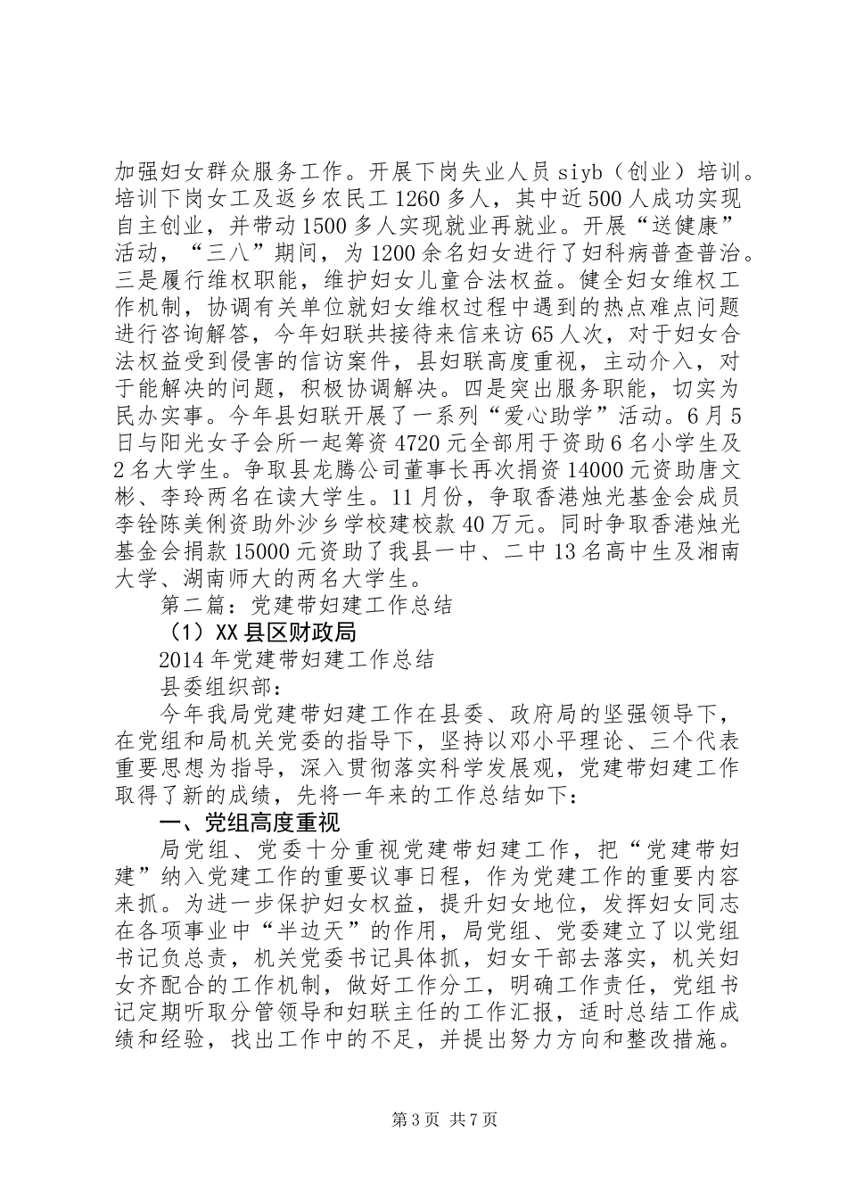 党建带妇建工作总结_第3页