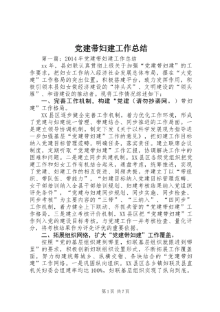 党建带妇建工作总结