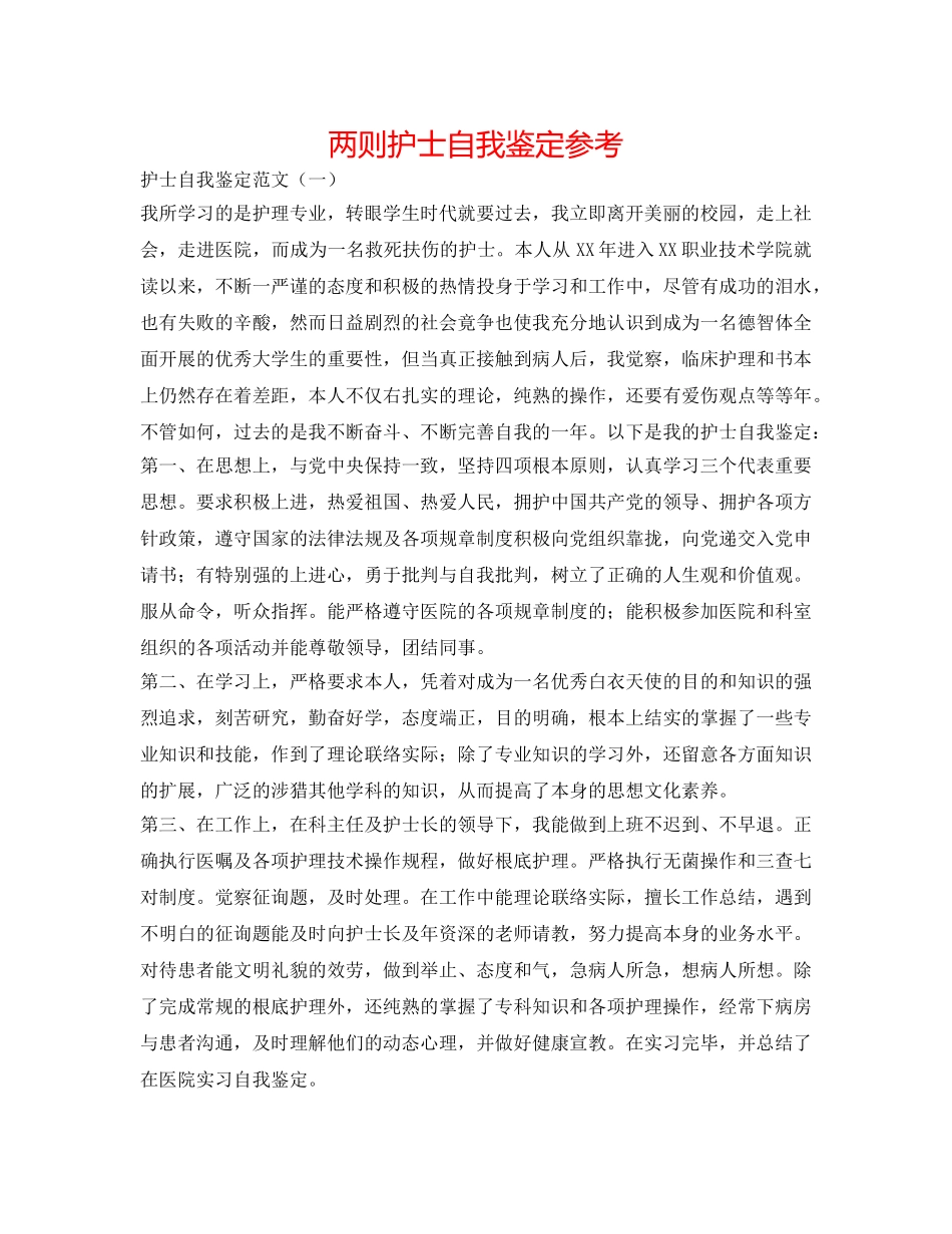 两则护士自我鉴定参考 _第1页