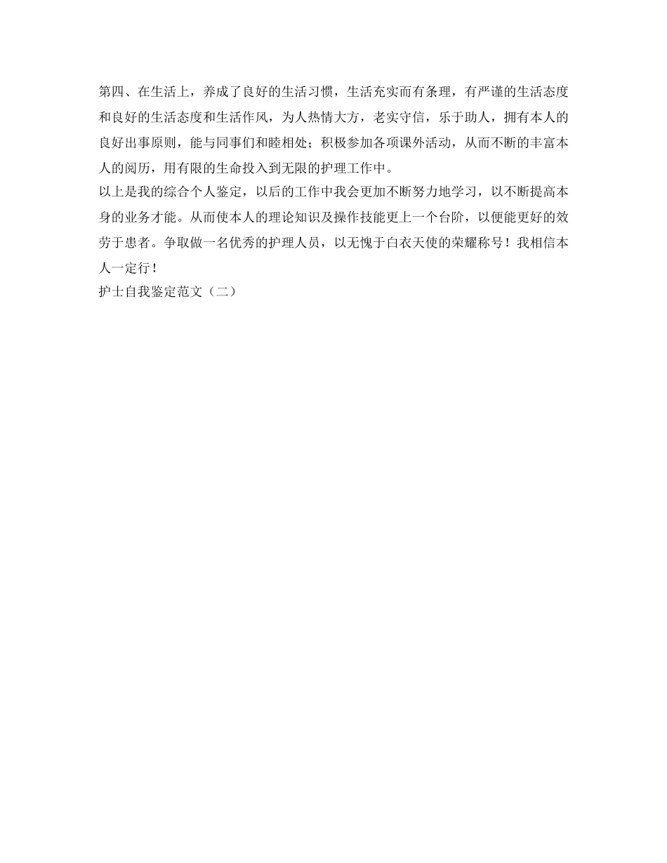 两则护士自我鉴定参考 _第2页