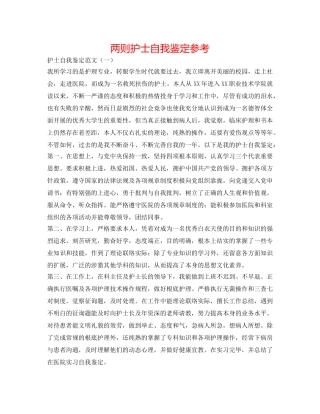 两则护士自我鉴定参考 