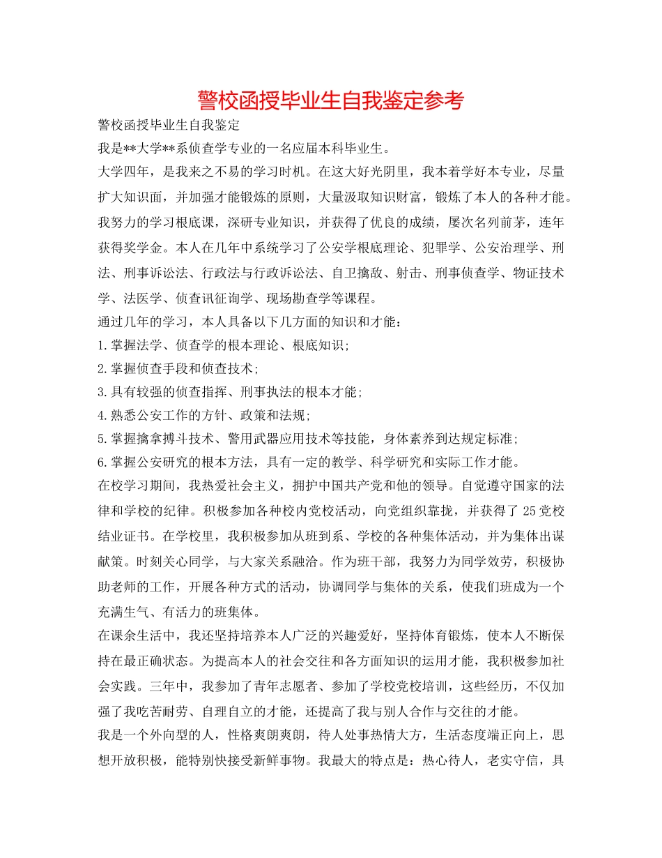 警校函授毕业生自我鉴定参考 _第1页
