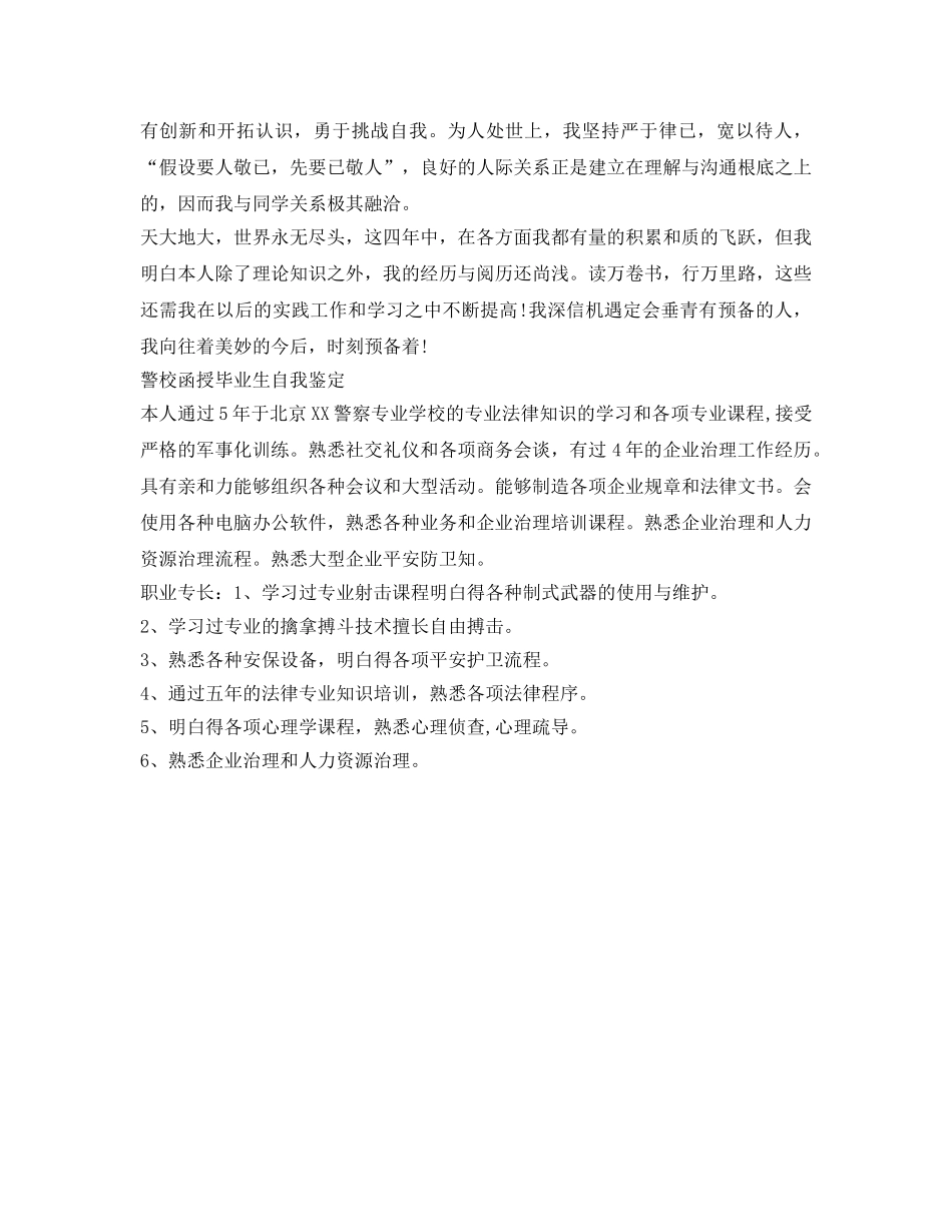 警校函授毕业生自我鉴定参考 _第2页