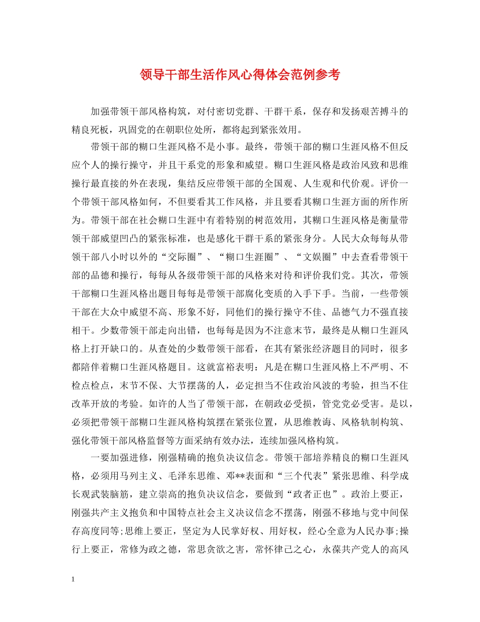 领导干部生活作风心得体会范例参考 _第1页