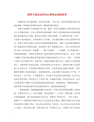 领导干部生活作风心得体会范例参考 