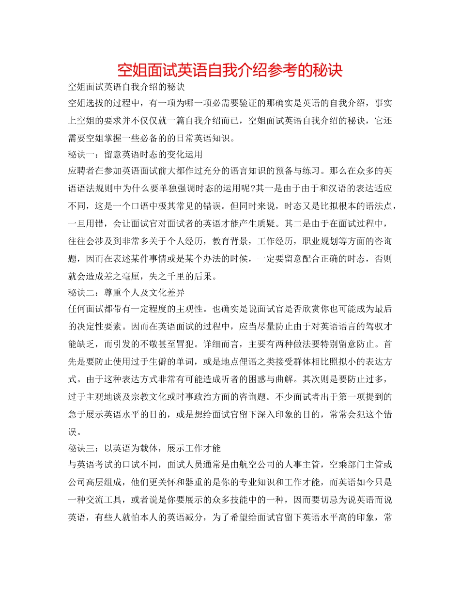 空姐面试英语自我介绍参考的秘诀 _第1页