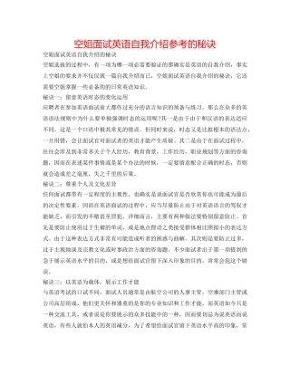 空姐面试英语自我介绍参考的秘诀 