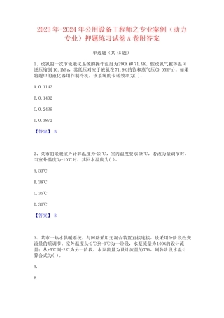 2023年-2024年公用设备工程师之专业案例(动力专业)押题练习试卷A卷附