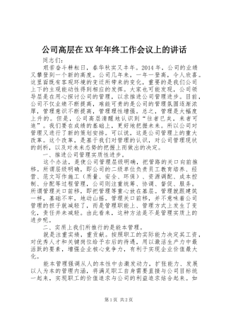 公司高层在XX年年终工作会议上的讲话发言