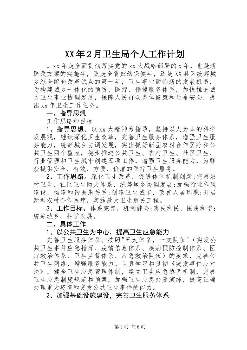 XX年2月卫生局个人工作计划_第1页