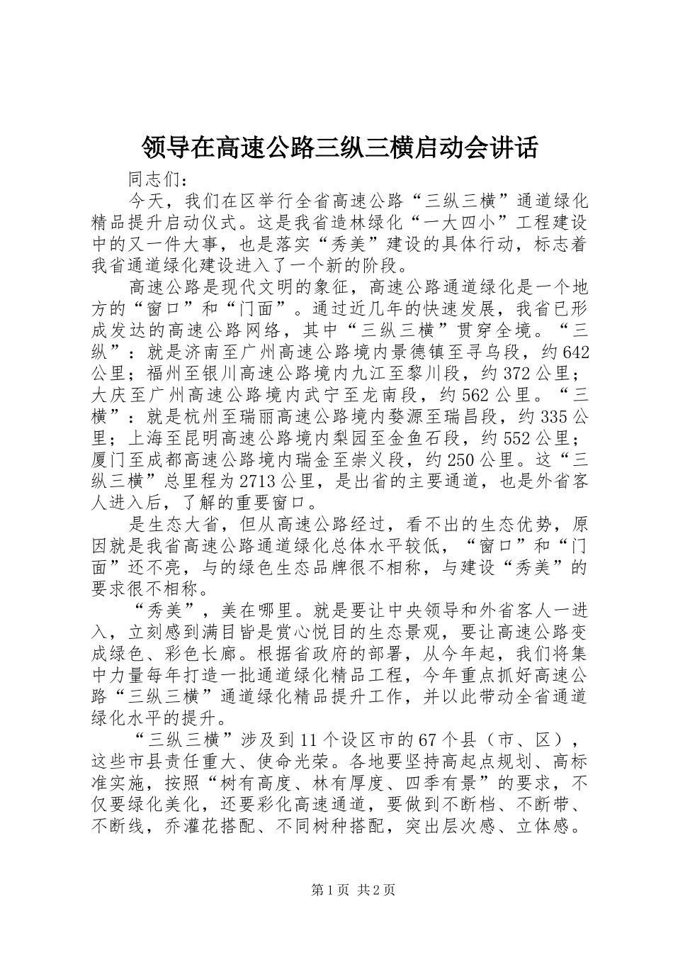领导在高速公路三纵三横启动会讲话发言_第1页
