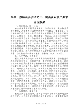 两学一做座谈会讲话发言之三：提高认识从严要求确保效果