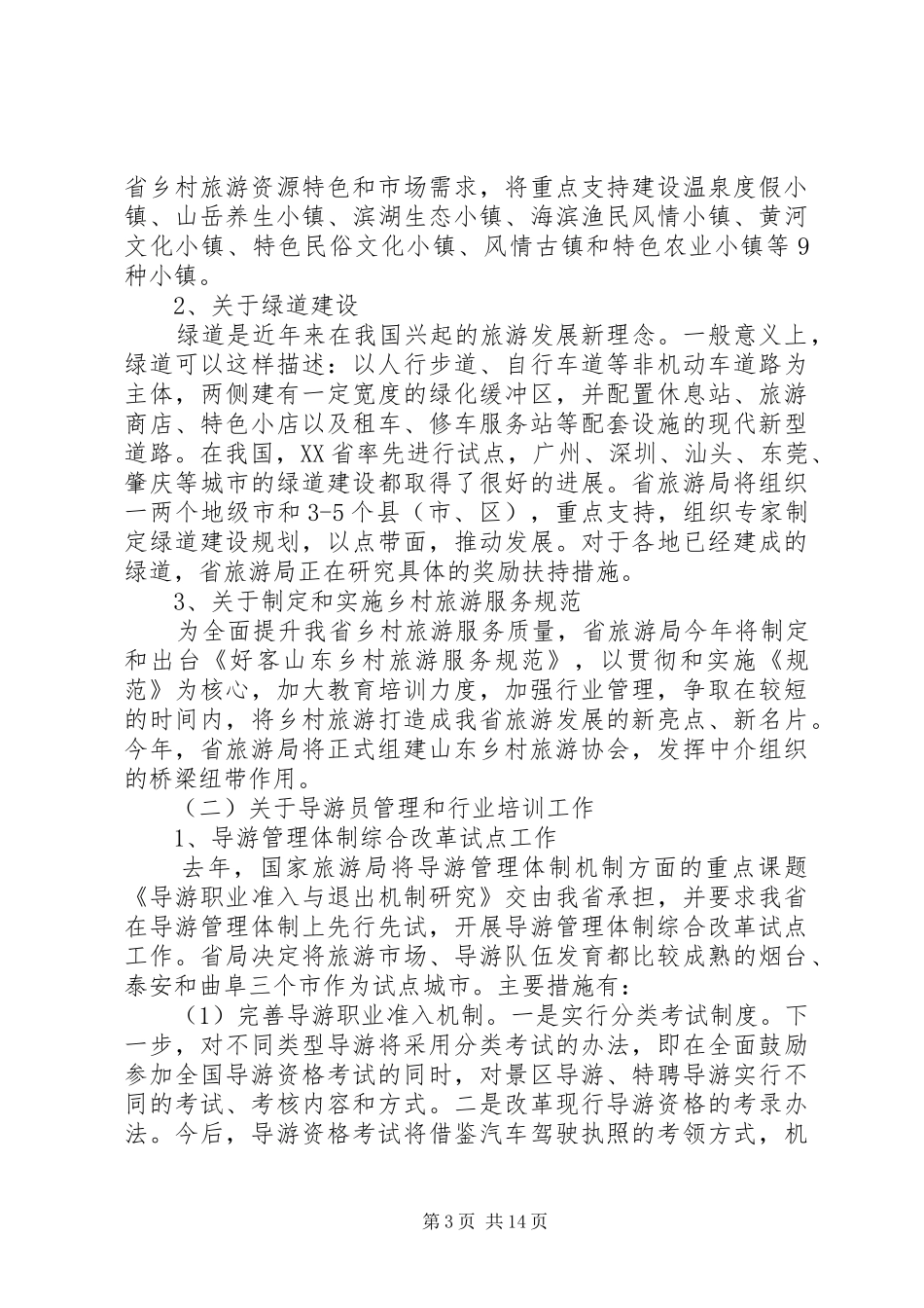 旅行工作座谈会上的讲话发言_第3页
