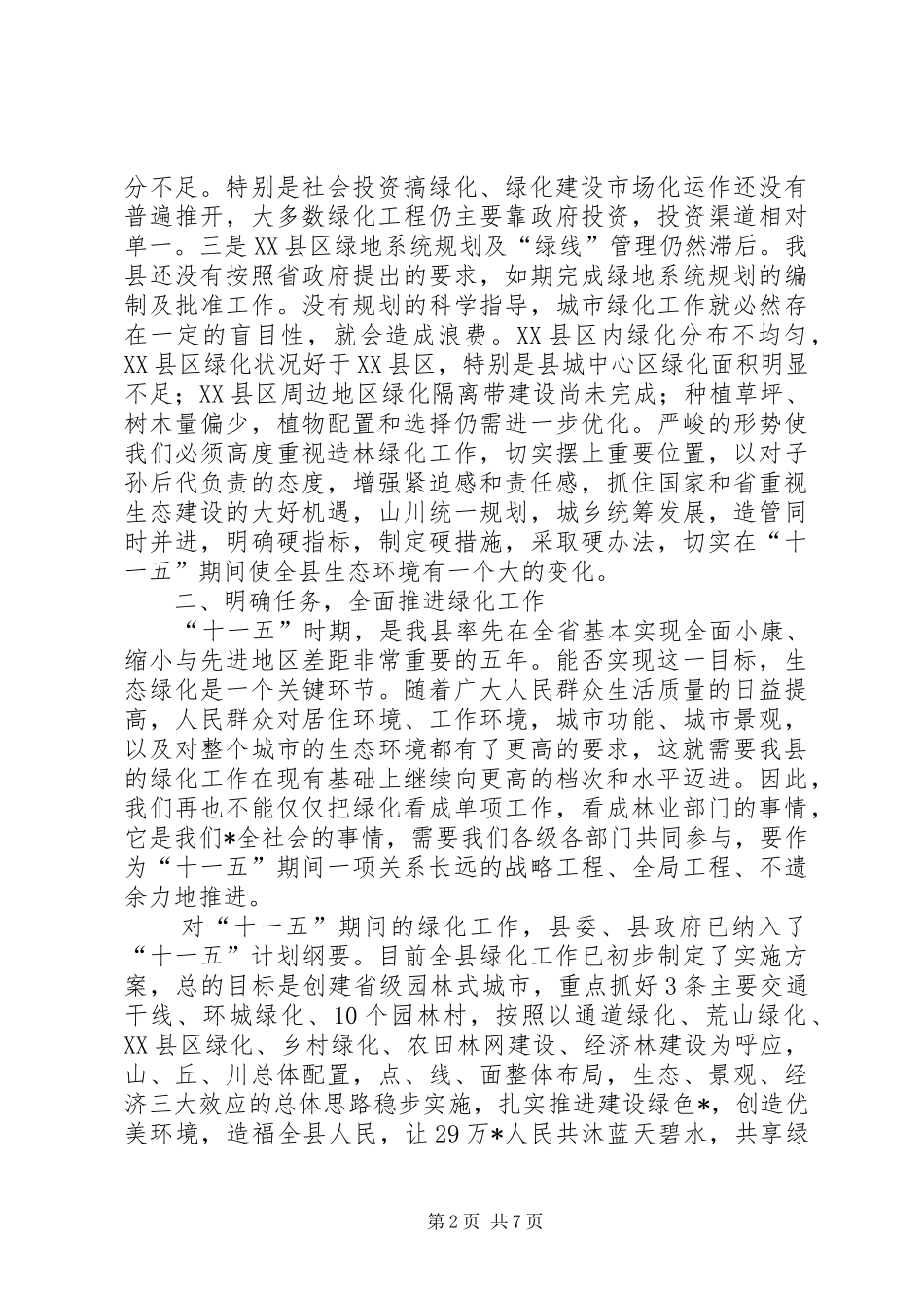 县绿化工作动员大会议上的讲话发言_第2页