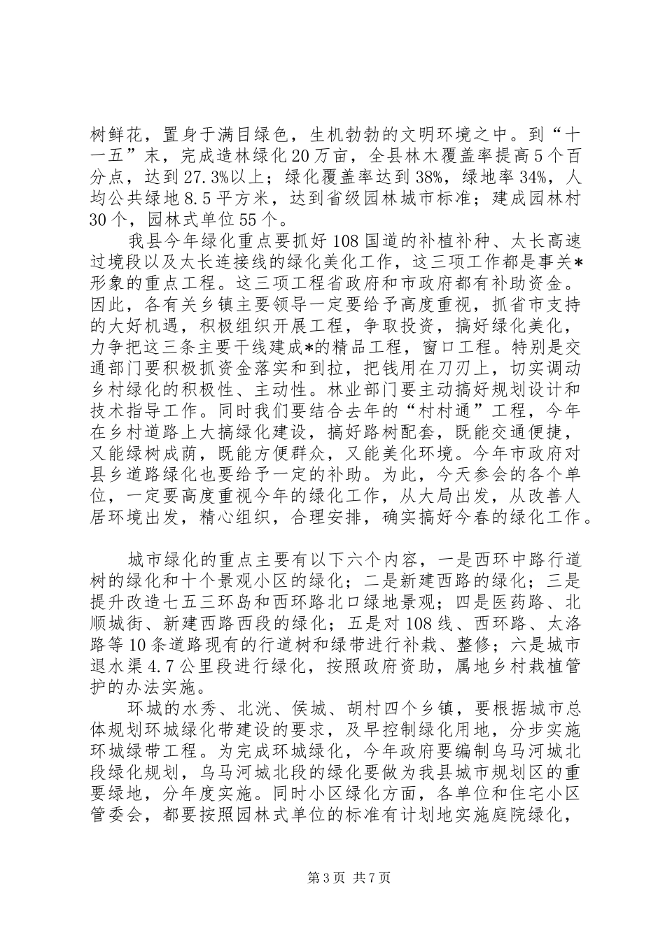 县绿化工作动员大会议上的讲话发言_第3页