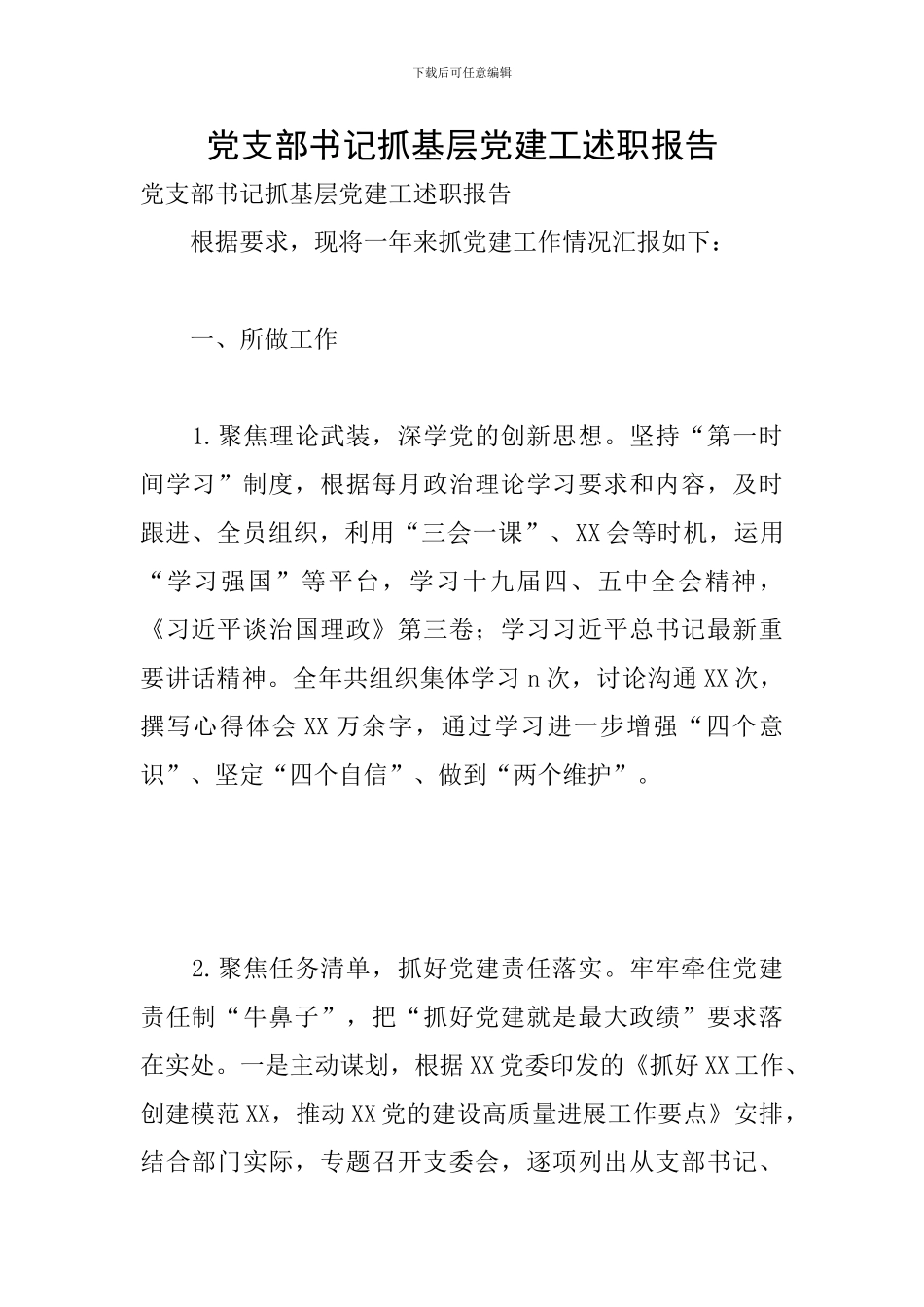 党支部书记抓基层党建工述职报告_第1页