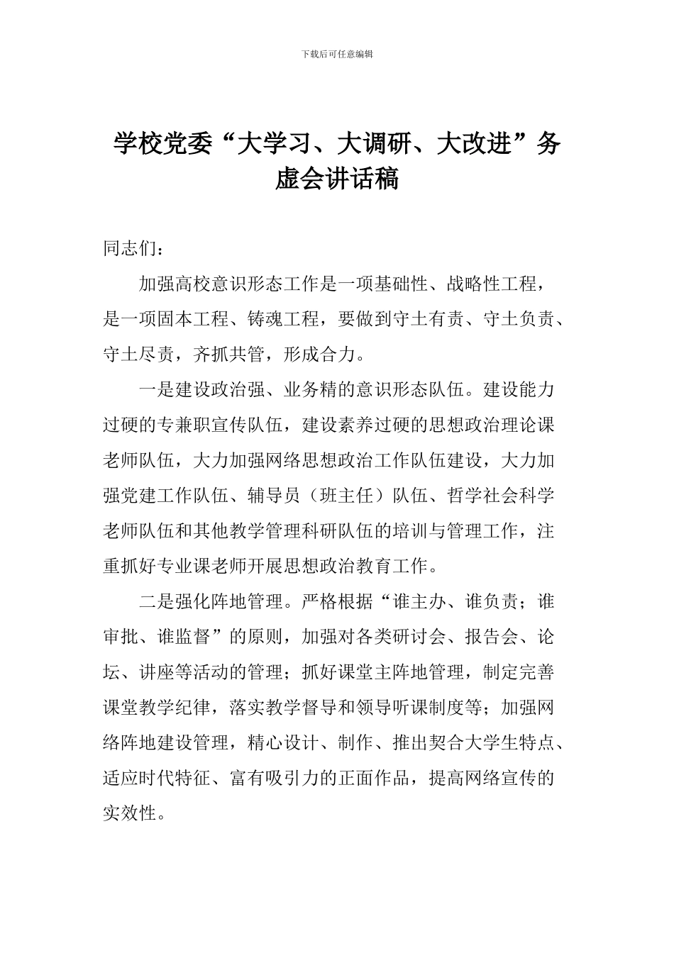 学校党委“大学习、大调研、大改进”务虚会讲话稿_第1页