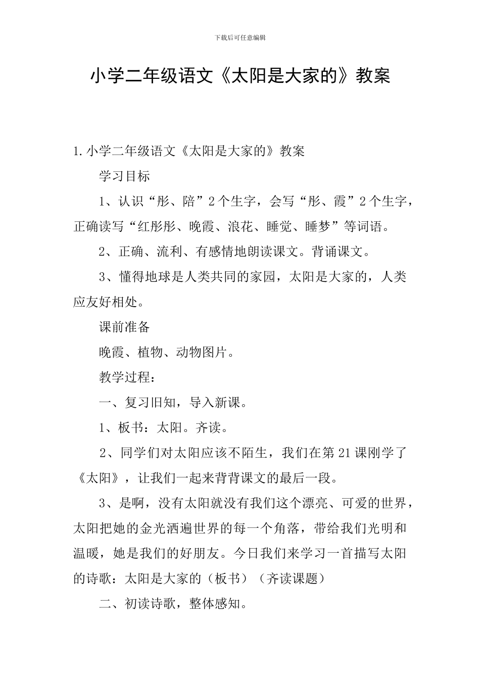 小学二年级语文《太阳是大家的》教案_第1页