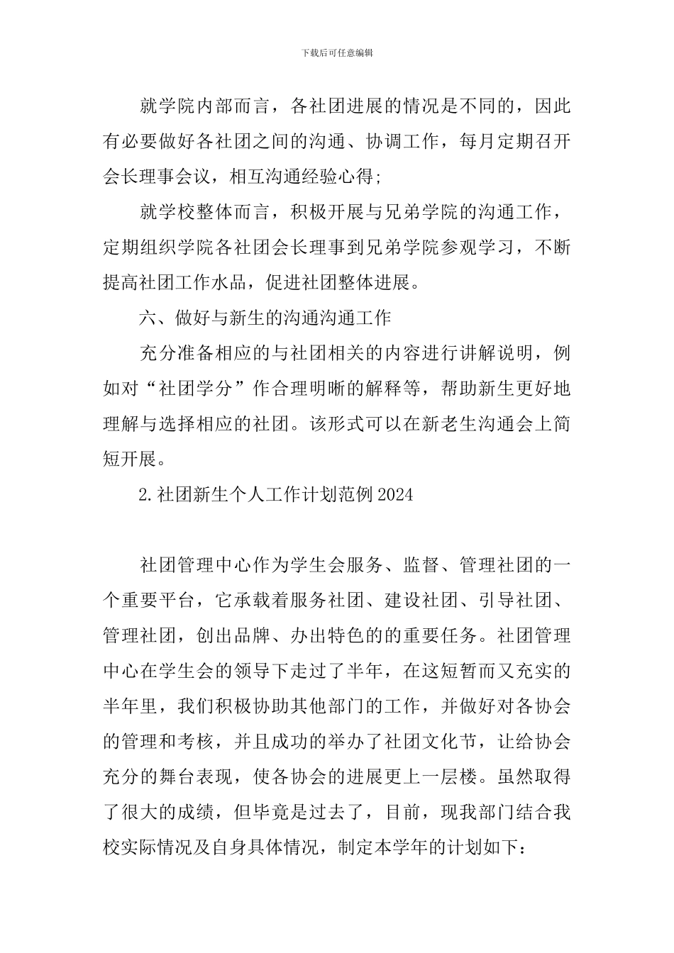 社团新生个人工作计划范例2024_第3页