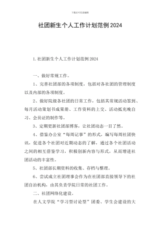 社团新生个人工作计划范例2024