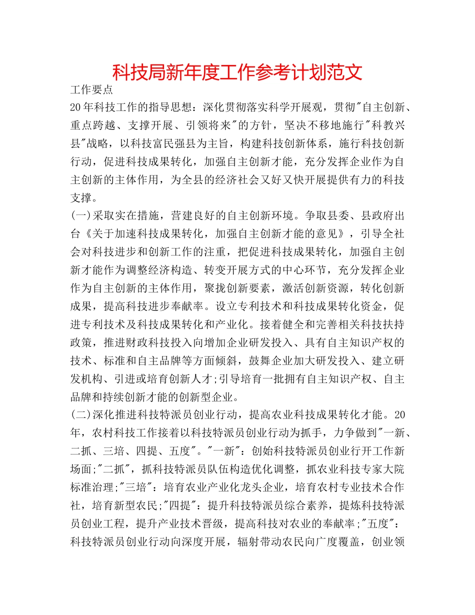 科技局新年度工作参考计划范文 _第1页