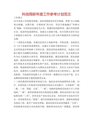 科技局新年度工作参考计划范文 