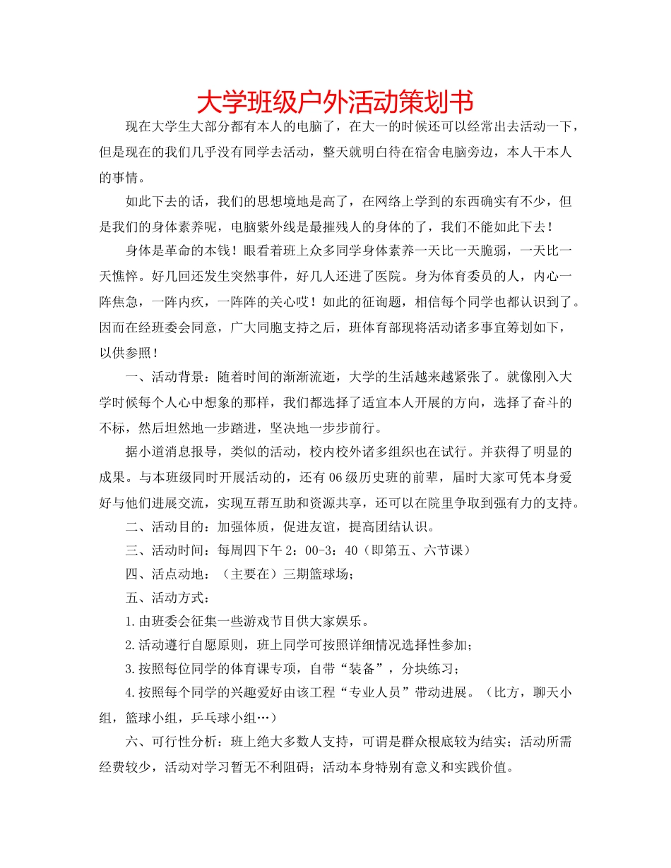 大学班级户外活动策划书 _第1页