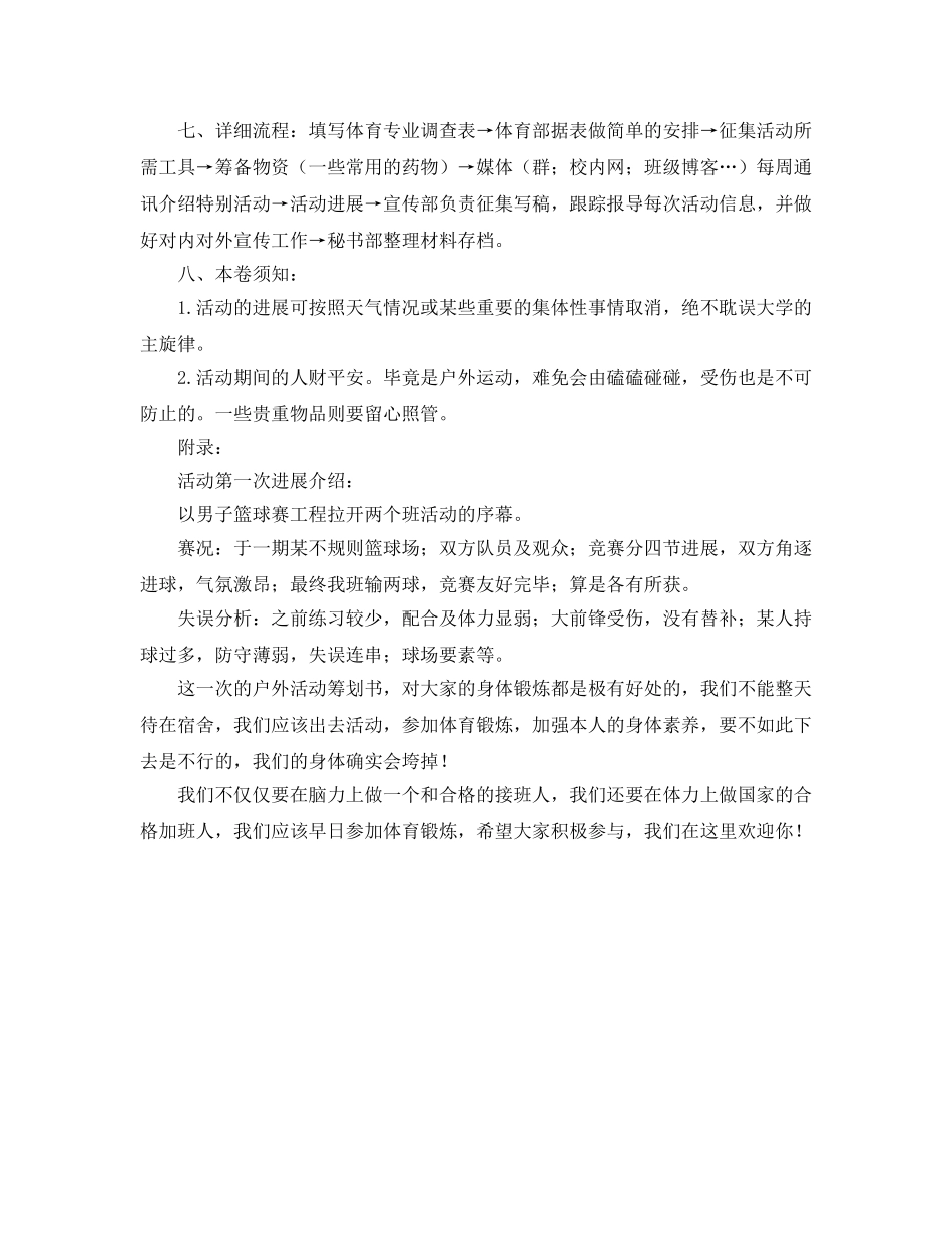 大学班级户外活动策划书 _第2页